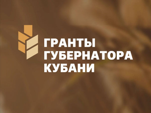 Гранты Губернатора Кубани